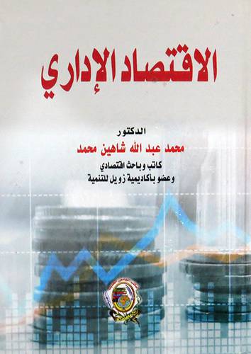 الإقتصاد الإدارى ( كرتونى) ابيض