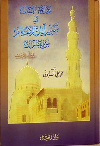 روائع البيان في تفسير ايات الاحكام من القران 2/1 (كرتونى) ابيض لونان