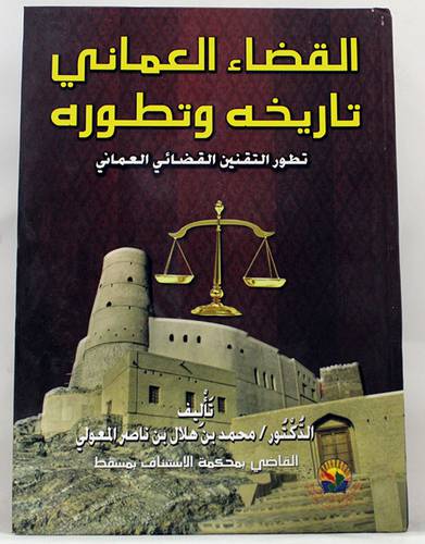 القضاء العمانى تاريخه وتطوره - تطور التقنين القضائى العمانى ( كرتونى ) ابيض
