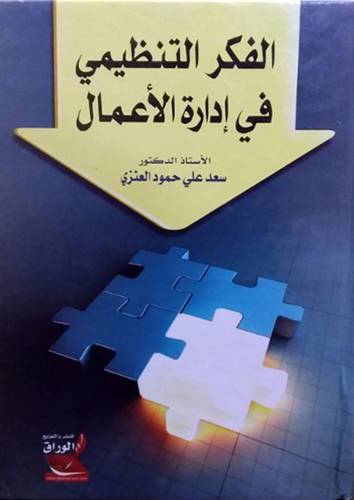 الفكر التنظيمى في ادارة الاعمال (كرتونى)