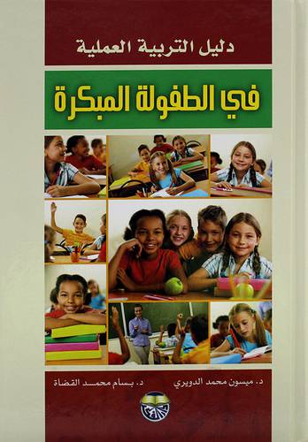 دليل التربية العملية في الطفولة المبكرة 