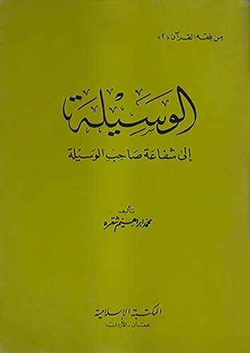 الوسيلة الى شفاعة صاحب الوسيلة  ( غلاف ) ابيض