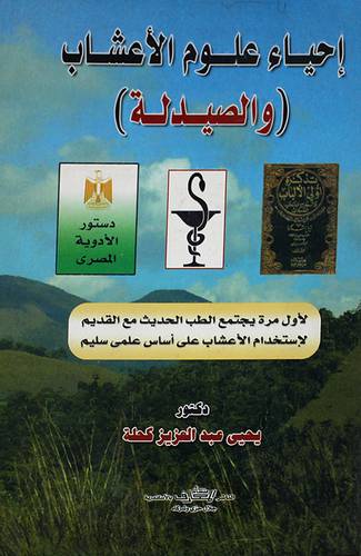 احياء علوم الاعشاب والصيدلة (كرتونى)