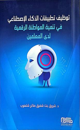 توظيف تطبيقات الذكاء الاصطناعي 
