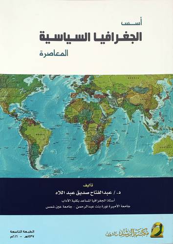 أسس الجغرافيا السياسية المعاصرة