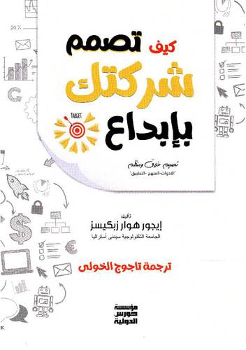كيف تصمم شركتك بابداع (غلاف) ابيض