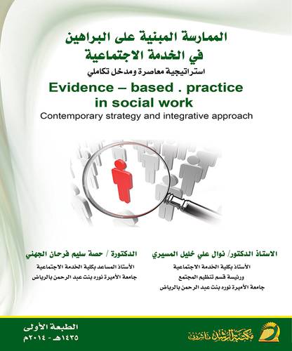 الممارسة المبنية علي البراهين في الخدمة الإجتماعية