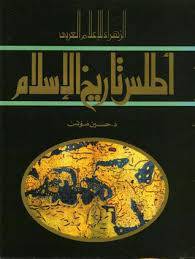 اطلس تاريخ الاسلام ( مجلد ) حجم كبير ابيض