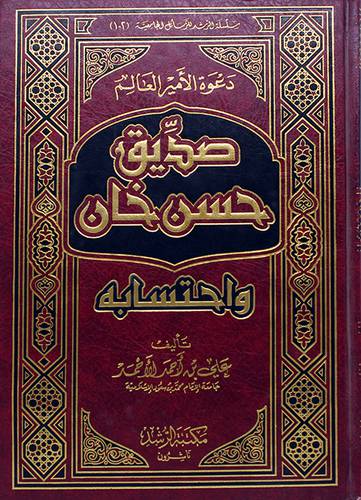 دعوة الامير العالم صديق حسن خان واحتسابه