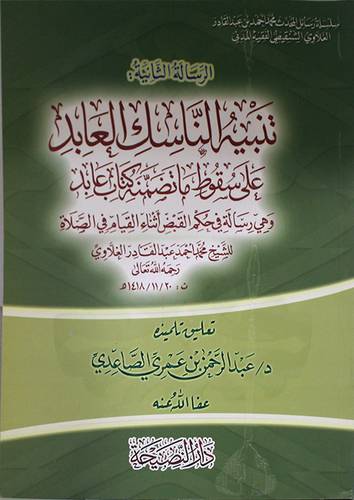 الرسالة الثانية- تنبيه الناسك العابد على سقوط ماتضمنه كتاب عابد (غلاف) شاموا -لونان