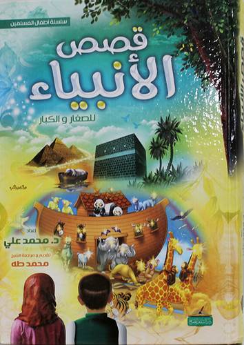  قصص الانبياء - للصغار والكبار ( كرتونى )  شاموا - لونان