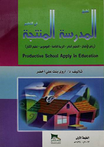 تطبيق المدرسة المنتجة فى التعليم 