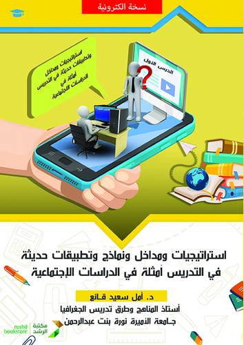 استراتيجيات ومداخل ونماذج وتطبيقات حديثة فى التدريس امثلة فى الدراسات الاجتماعية (نسخة الكترونية)