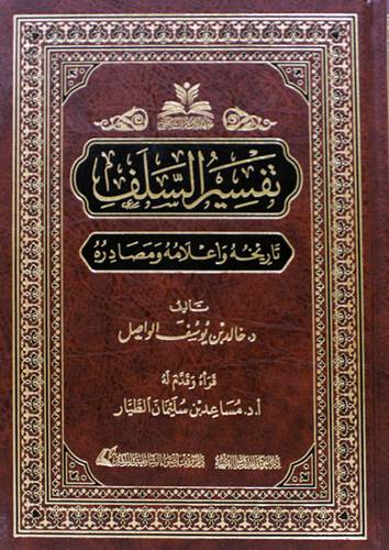 تفسير السلف تاريخه واعلامه ومصادره  (مجلد ) شاموا