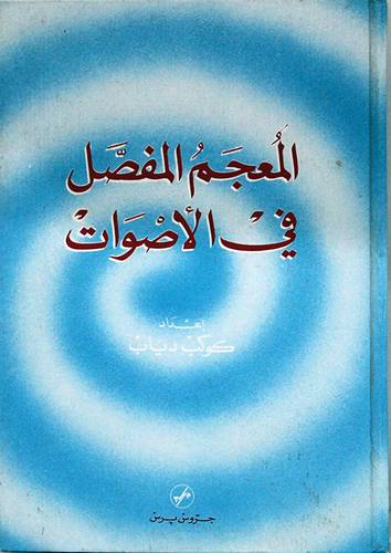 المعجم المفصل في الاصوات