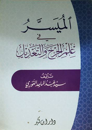 الميسر في علم الجرح والتعديل (غلاف) ابيض