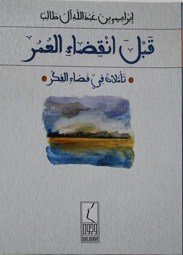 قبل انقضاء العمر (تاملات في فضاء الفكر) - غلاف - نباتى