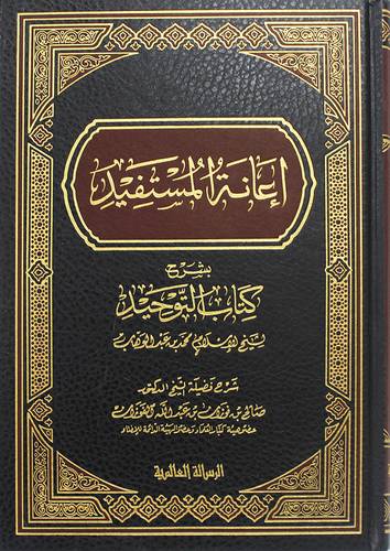 اعانة المستفيد بشرح كتاب التوحيد لشيخ الاسلام محمد بن عبدالوهاب ( مجلد) شاموا