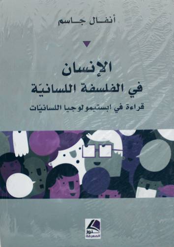 الانسان في الفلسفة اللسانية -قراءة في ابستيمولوجيا اللسانيات 