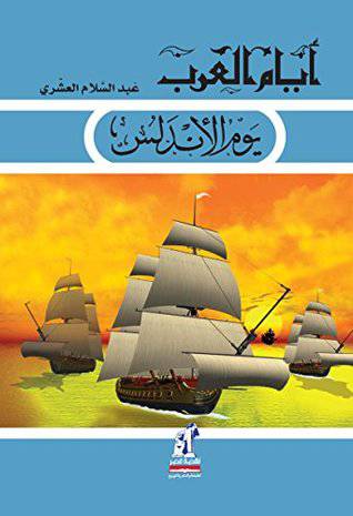 ايام العرب (يوم الاندلس)