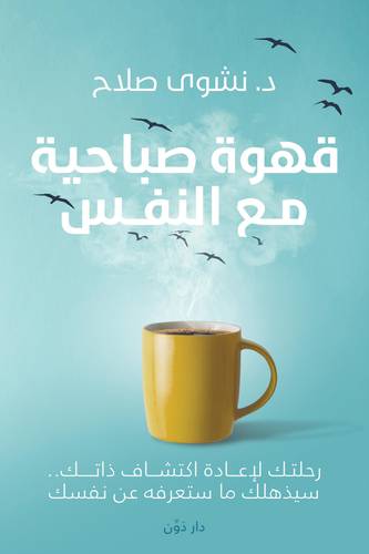 قهوة صباحية مع النفس ( غلاف) نباتى