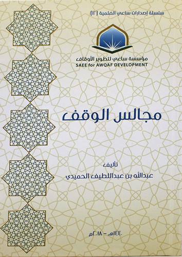 مجالس الوقف ( كرتونى ) شاموا