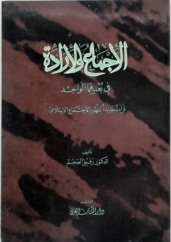 الاجماع والارادة (غلاف) ابيض