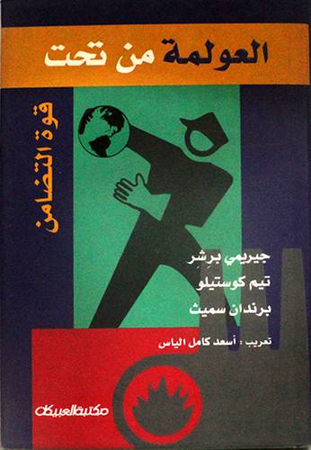 العولمة من تحت قوة التضامن
