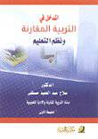 المدخل فى التربية المقارنة ونظم التعليم (غلاف)
