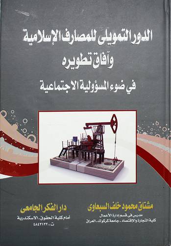 الدور التمويلي للمصارف الاسلامية وافاق تطويره في ضوء المسؤولية الاجتماعية