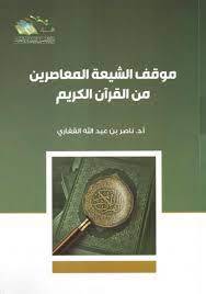 موقف الشيعة المعاصرين من القران الكريم (غلاف) شاموا