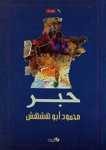 حبر (رواية)غلاف