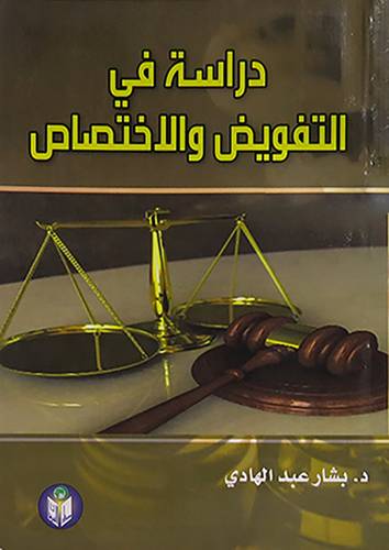 دراسة في التفويض والاختصاص (غلاف)