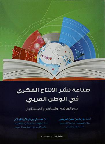 صناعة نشر الانتاج الفكري في الوطن العربي