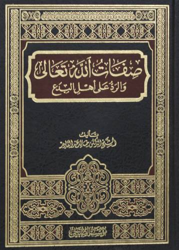 صفات الله تعالى والرد على اهل البدع (مجلد) شاموا
