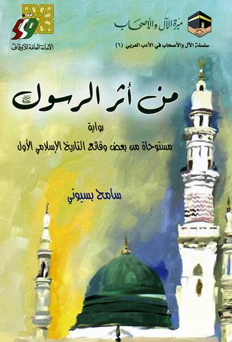 من اثر الرسول صلى الله علية وسلم - رواية مستوحاة من بعض وقائع التاريخ الاسلامي الاول (غلاف) شاموا