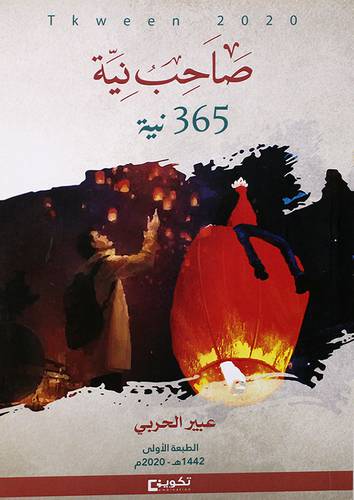 صاحب نية 365 نية (غلاف) شاموا