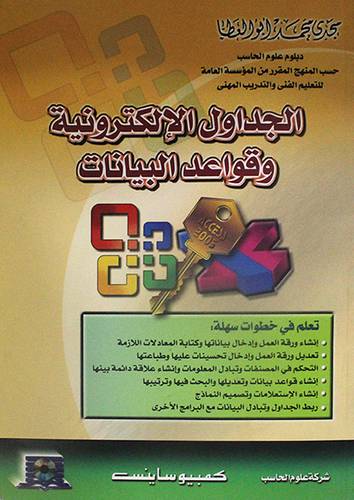 الجداول الالكترونية وقواعد البيانات