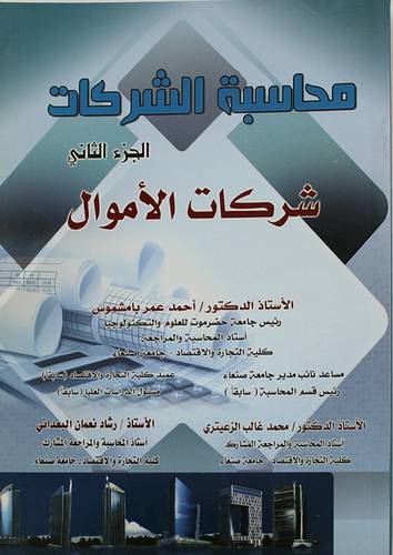 محاسبة الشركات ج2 شركات الاموال (غلاف) ابيض
