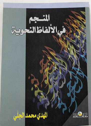 المنجم فى الالفاظ النحوية ( غلاف ) ابيض