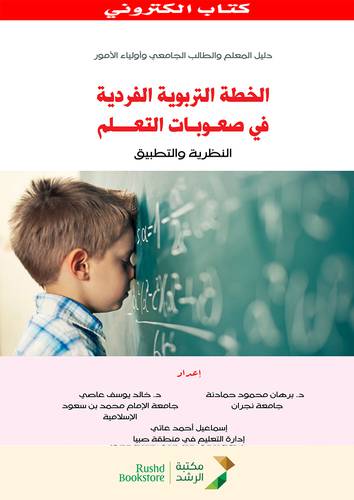 الخطة التربوية الفردية فى صعوبات التعلم النظرية والتطبيق (نسخة الكترونية)