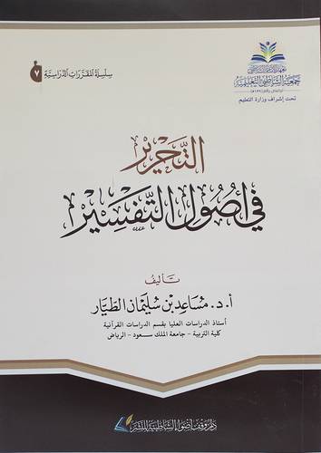 التحرير في اصول التفسير (غلاف ) شاموا الطبعة العاشرة