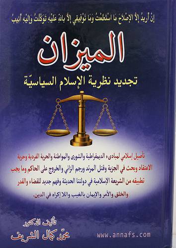 الميزان تجديد نظرية الاسلام السياسية (كرتونى) شاموا
