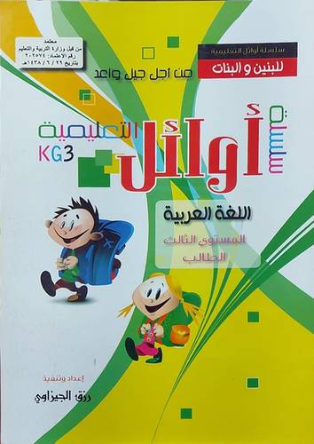 سلسلة اوائل التعليمية للبنين والبنات اللغة العربية المستوي االثالث الطالب (غلاف) ملون