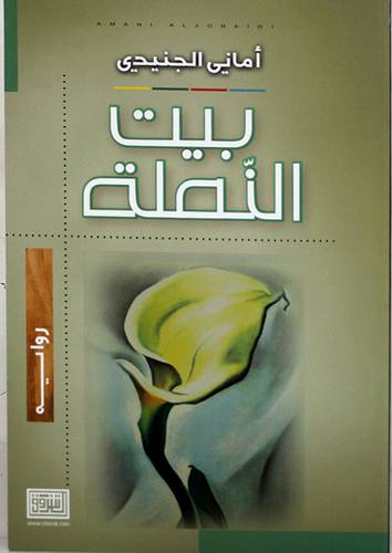 بيت النملة - ( غلاف ) نباتى