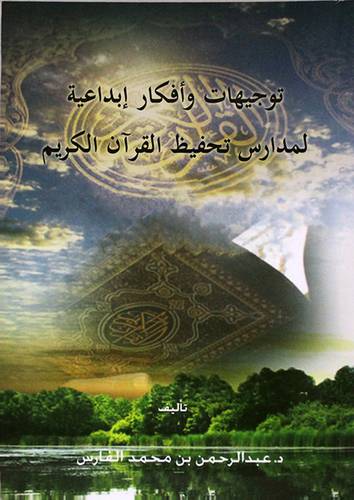 توجيهات وافكار ابداعية لمدارس تحفيظ القران الكريم (غلاف)