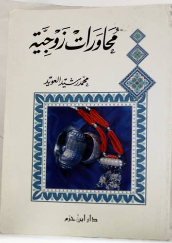 محاورات زوجية