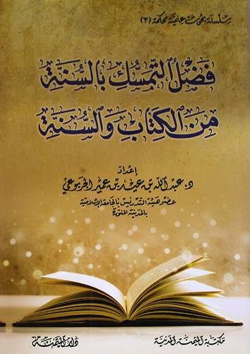 فضل التمسك بالسنة من الكتاب والسنة (غلاف) ابيض