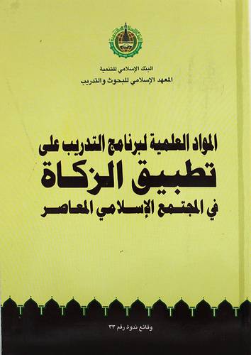 المواد العلمية لبرنامج التدريب على تطبيق الزكاة في المجتمع الاسلامي المعاصر (غلاف)