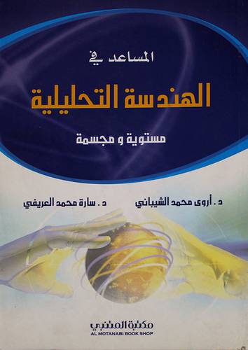 المساعد في الهندسة التحليلية مستوية ومجسمة